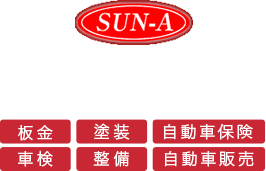 SUN-A ｻンエー自動車工業 Sun-A Automobile enjineering 板金 塗装 自動車保険 車検 整備 自動車販売