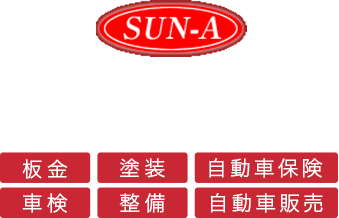 SUN-A ｻンエー自動車工業 Sun-A Automobile enjineering 板金 塗装 自動車保険 車検 整備 自動車販売